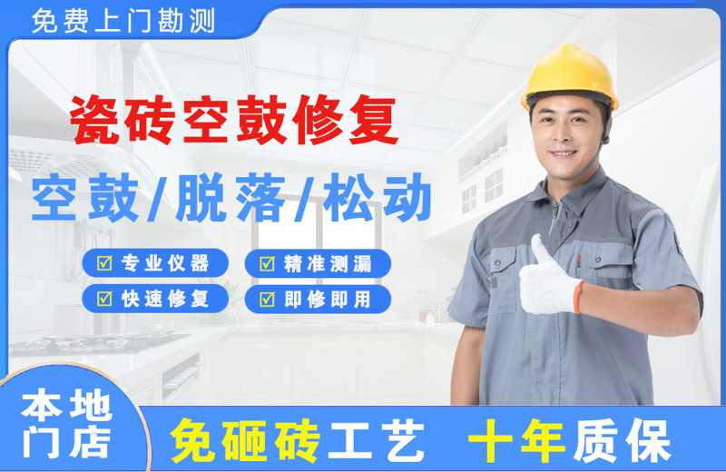 新巴尔虎左旗瓷砖空鼓修复